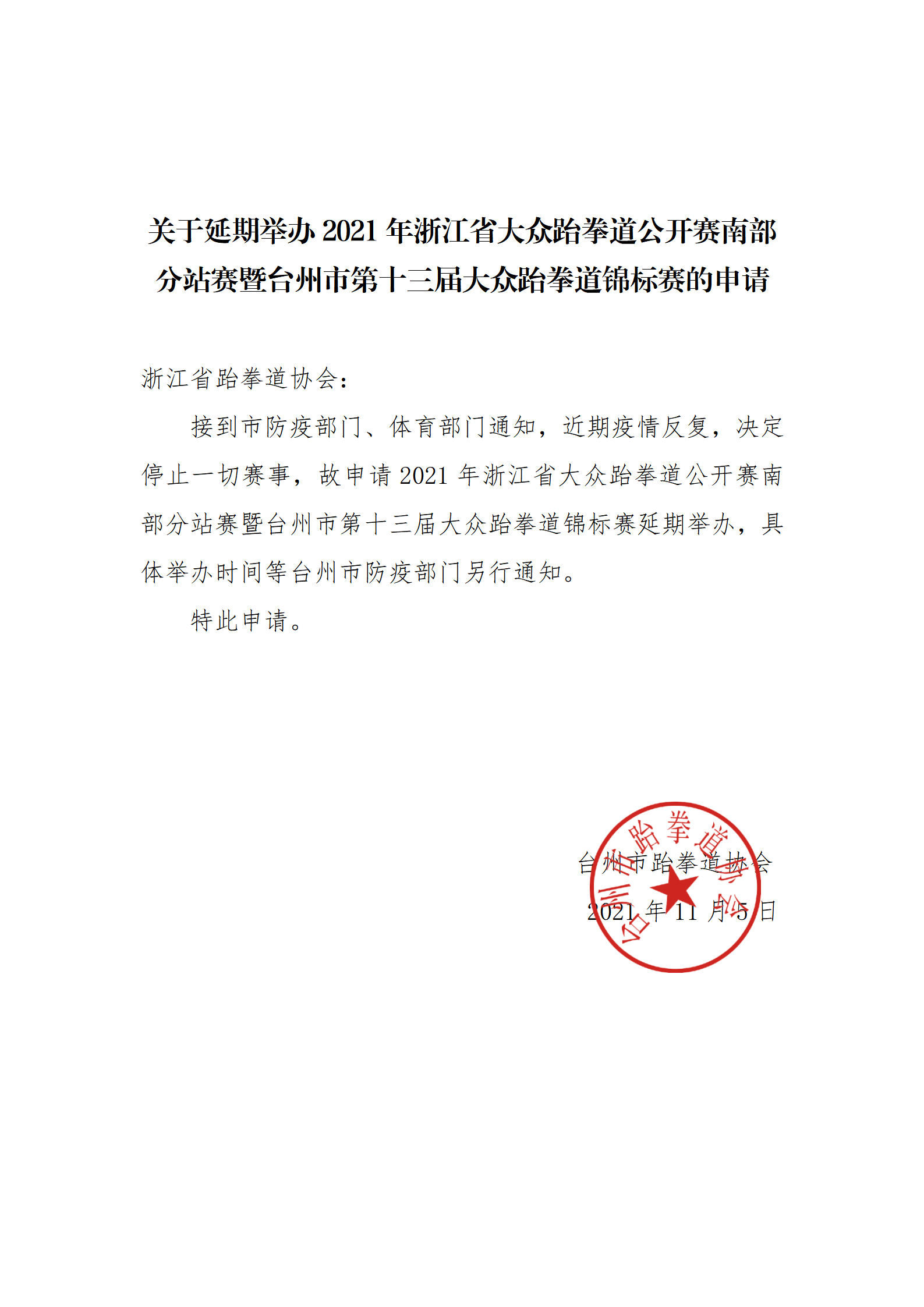 关于延期举办浙江省大众跆拳道公开赛暨台州市第十三届大众跆拳道锦标赛的申请211105