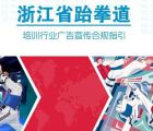 浙江省跆拳道培训行业广告宣传合规指引