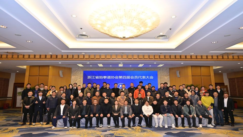 浙江省跆拳道协会第四届会员代表大会顺利召开