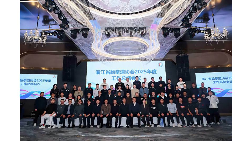 浙江省跆拳道协会2025年度工作总结会议隆重召开